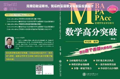 同意印刷证明书，背后的深层意义与实际应用探讨