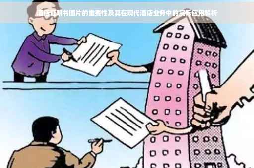 酒店证明书图片的重要性及其在现代酒店业务中的实际应用解析