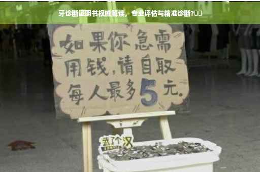 牙诊断证明书权威解读，专业评估与精准诊断?⚡️