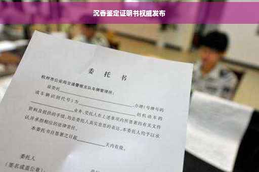 沉香鉴定证明书权威发布