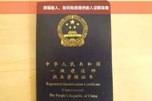 房租收入，如何有效提供收入证明指南
