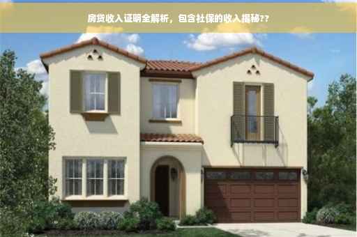 房贷收入证明全解析，包含社保的收入揭秘??