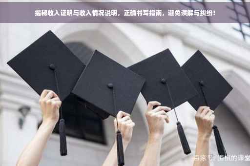 揭秘收入证明与收入情况说明，正确书写指南，避免误解与纠纷！