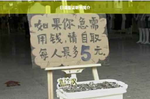 日语版证明书简介