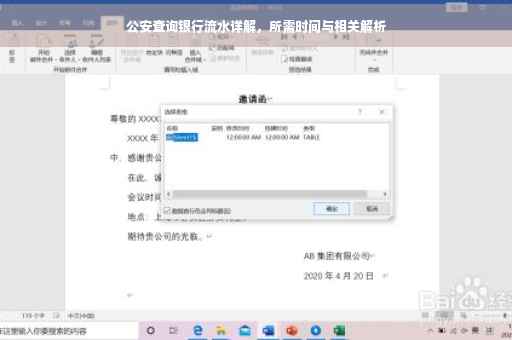 公安查询银行流水详解，所需时间与相关解析