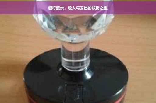 银行流水，收入与支出的权衡之重