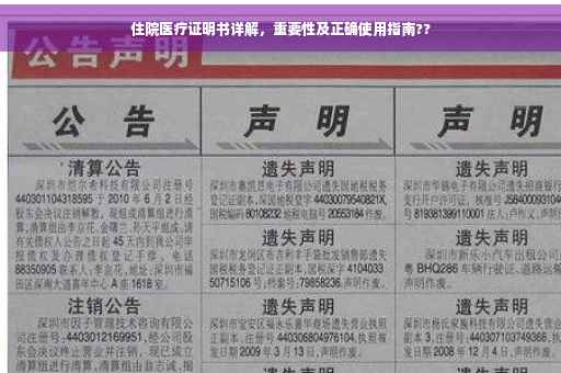住院医疗证明书详解,重要性及正确使用指南?? 住院医疗证明书详解,重要性及正确使用指南??