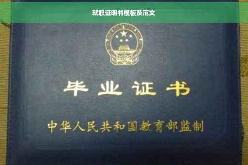 就职证明书模板及范文