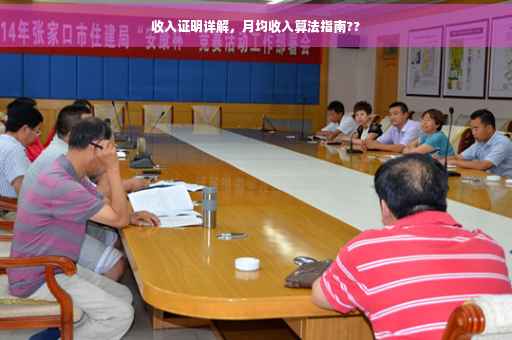 收入证明详解，月均收入算法指南??