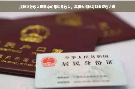 揭秘贷款收入证明中的平均月收入，真相大揭秘与财务规划之道