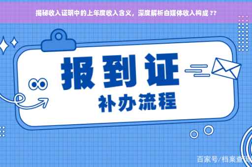 揭秘收入证明中的上年度收入含义，深度解析自媒体收入构成 ??