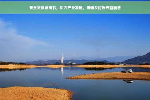 党员贷款证明书，助力产业发展，推动乡村振兴新篇章