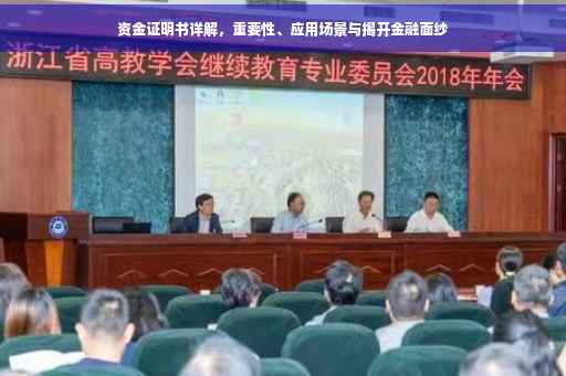 资金证明书详解，重要性、应用场景与揭开金融面纱