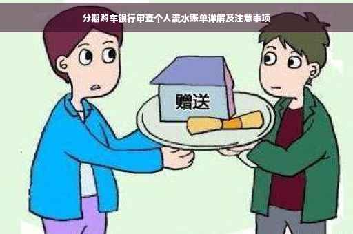 分期购车银行审查个人流水账单详解及注意事项
