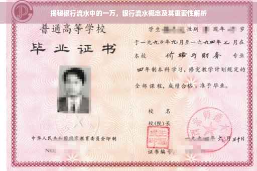 揭秘银行流水中的一万，银行流水概念及其重要性解析
