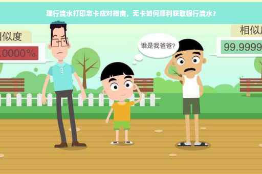 建行流水打印忘卡应对指南，无卡如何顺利获取银行流水？