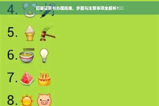 印鉴证明书办理指南，步骤与注意事项全解析?⚡️