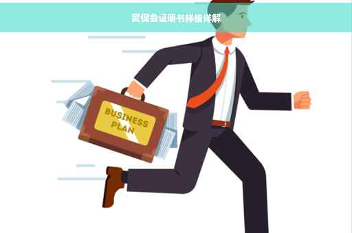 贸促会证明书样板详解