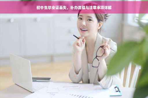 初中生毕业证丢失，补办流程与注意事项详解