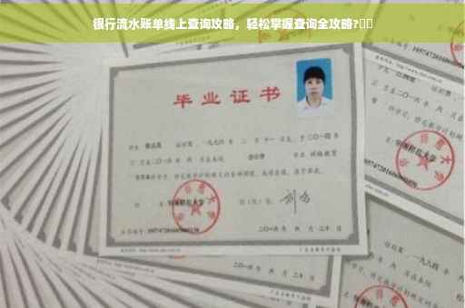 银行流水账单线上查询攻略，轻松掌握查询全攻略?⚡️
