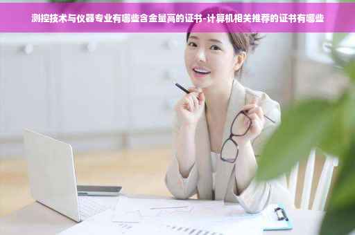 测控技术与仪器专业有哪些含金量高的证书-计算机相关推荐的证书有哪些