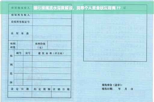 银行按揭流水深度解读，洞悉个人资金状况指南 ??