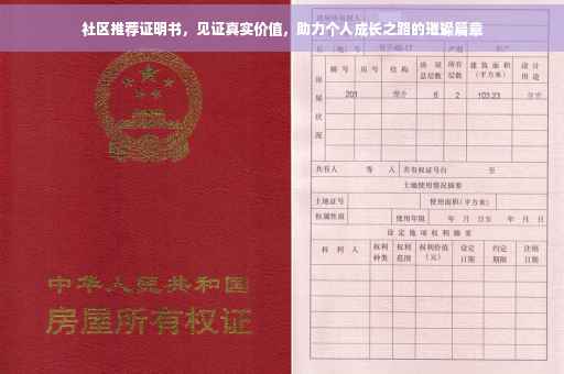 社区推荐证明书，见证真实价值，助力个人成长之路的璀璨篇章