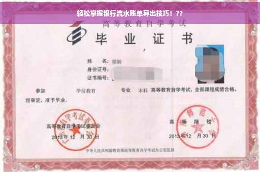 轻松掌握银行流水账单导出技巧！??