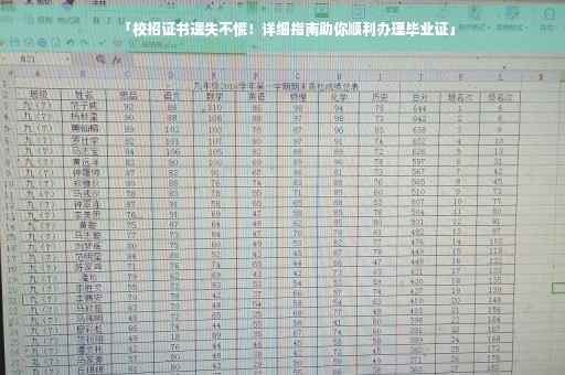 「校招证书遗失不慌！详细指南助你顺利办理毕业证」