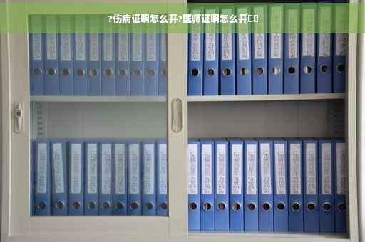 ?伤病证明怎么开?医师证明怎么开⚡️