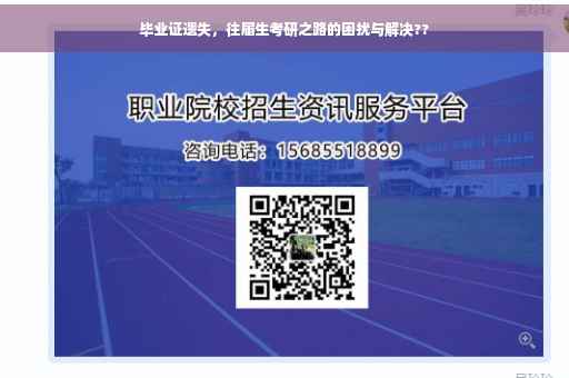 毕业证遗失，往届生考研之路的困扰与解决??
