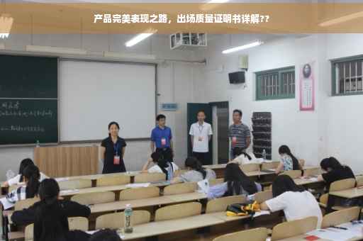 产品完美表现之路，出场质量证明书详解??