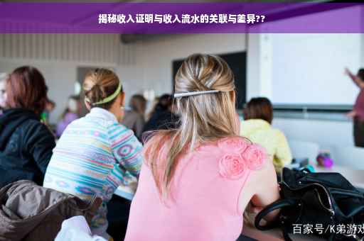 揭秘收入证明与收入流水的关联与差异??