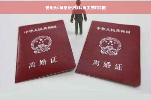 安全员C证毕业证照片丢失应对指南