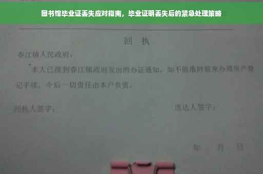 图书馆毕业证丢失应对指南，毕业证明丢失后的紧急处理策略