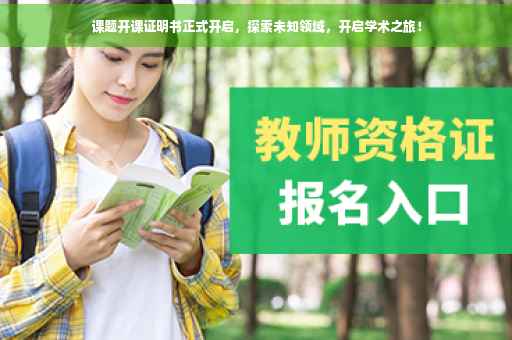 课题开课证明书正式开启,探索未知领域,开启学术之旅! 课题开课证明书正式开启,探索未知领域,开启学术之旅!