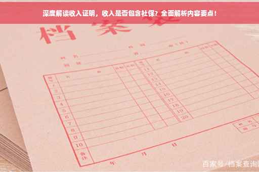 深度解读收入证明，收入是否包含社保？全面解析内容要点！