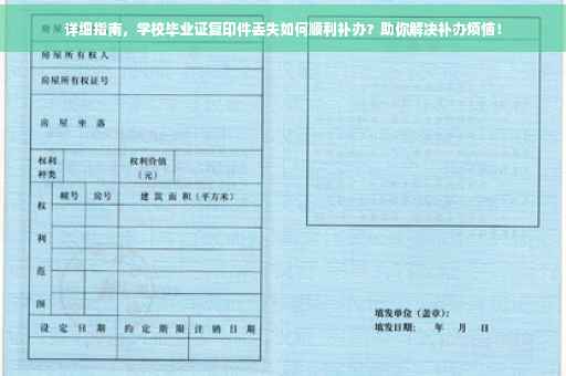 详细指南，学校毕业证复印件丢失如何顺利补办？助你解决补办烦恼！