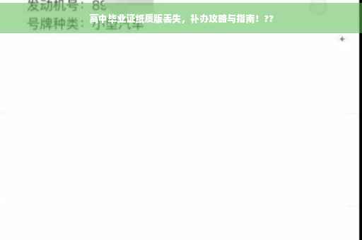 高中毕业证纸质版丢失，补办攻略与指南！??