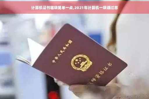 计算机证书哪级简单一点,2021年计算机一级通过率