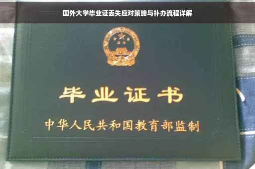 国外大学毕业证丢失应对策略与补办流程详解