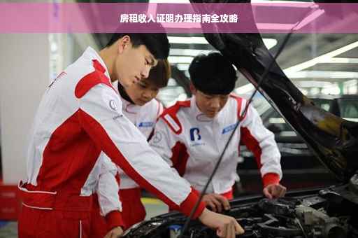 房租收入证明办理指南全攻略