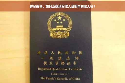 详尽解析，如何正确填写收入证明中的收入栏？