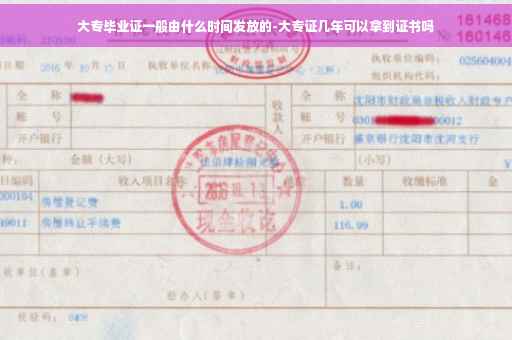 大专毕业证一般由什么时间发放的-大专证几年可以拿到证书吗