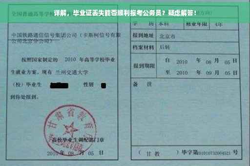 详解，毕业证丢失能否顺利报考公务员？疑虑解答！