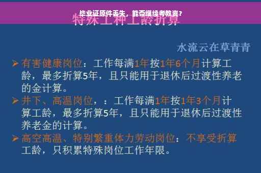 毕业证原件丢失，能否继续考教资？