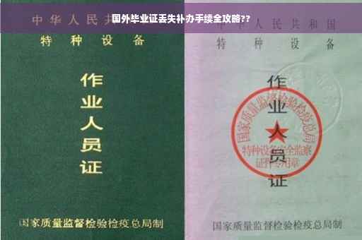 国外毕业证丢失补办手续全攻略??