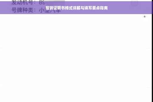 报销证明书格式详解与填写要点指南