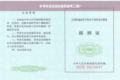 中专毕业证丢失能否报考二建？