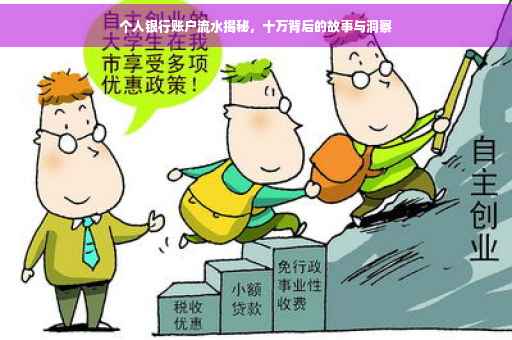 个人银行账户流水揭秘，十万背后的故事与洞察